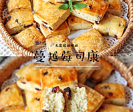0⃣️难度～免揉面醒面，一次成功蔓越莓司康爆好吃的做法