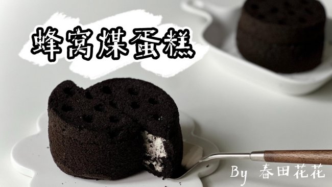 蜂窝煤蛋糕的做法