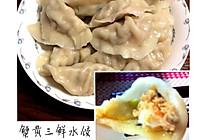 蟹黄三鲜饺子的做法