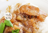 松茸捞饭｜牛佤松茸食谱的做法