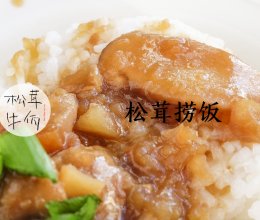 松茸捞饭｜牛佤松茸食谱的做法