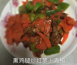 熏鸡腿炒红萝卜青椒的做法