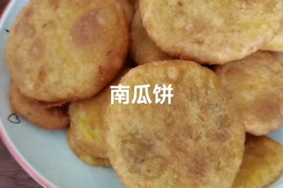 在家也能做的南瓜饼——香甜软糯