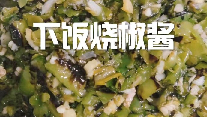 自制下饭烧椒酱，超级美味超下饭