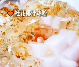 桂花椰汁冰粉，花香椰香甜蜜清爽，冰凉Q滑的做法