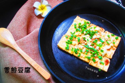 香煎豆腐