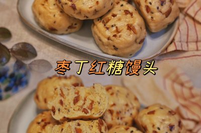 枣香浓郁，香甜暄软的枣丁红糖馒头