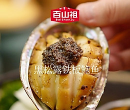 黑松露铁板鲍鱼的做法