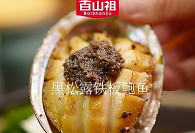 黑松露铁板鲍鱼