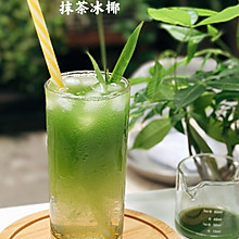 夏日抹茶冰椰