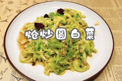 炝炒圆白菜