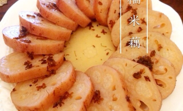 桂花糯米藕