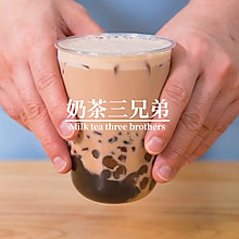 网红coco奶茶技术配方教程：奶茶三兄弟的做法