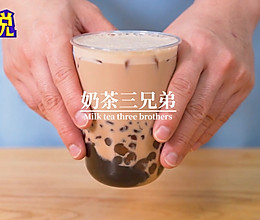 网红coco奶茶技术配方教程：奶茶三兄弟的做法的做法