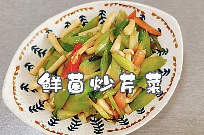 鲜菌炒芹菜