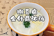 #吃出健康，解决假胖#嫩豆腐金针菇浓汤的做法