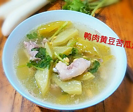 鸭肉黄豆苦瓜汤【夏天必备汤】的做法