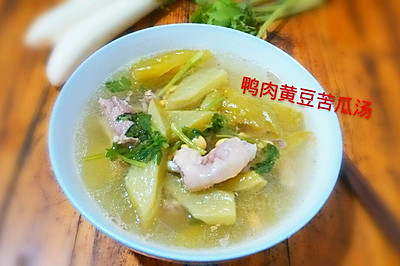 鸭肉黄豆苦瓜汤【夏天必备汤】