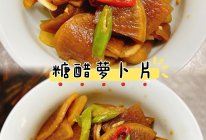 #我家乡的酱油美食#糖醋萝卜片的做法