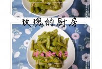 猪油四季豆煸的做法