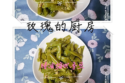 猪油四季豆煸