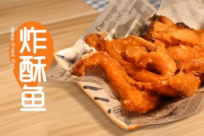 香香脆脆的炸酥鱼来啦！