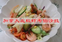 #芝士盖被 爆改芝味#加拿大北极虾考伯沙拉的做法