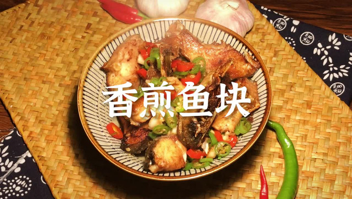 香煎鱼块