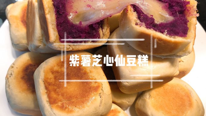 紫薯芝心仙豆糕（平底锅版）