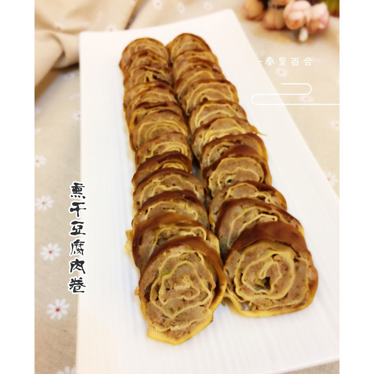 熏干豆腐肉卷的做法