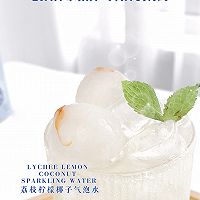 夏日冰饮【荔枝柠檬椰子气泡水】的做法图解9