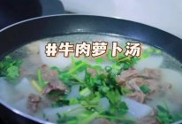 #春日养生局#牛肉萝卜汤的做法