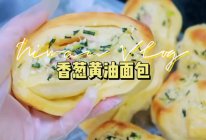 #万物皆可搭#香葱黄油面包的做法