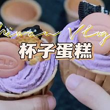 #浪漫七夕 共度“食”光#为爱做个杯子蛋糕