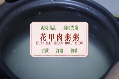 花甲碎肉粥