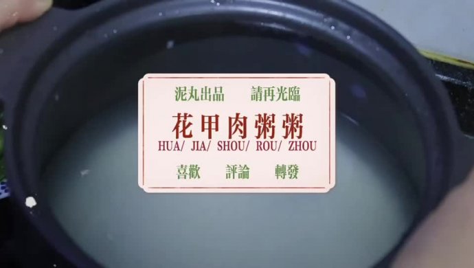 花甲碎肉粥