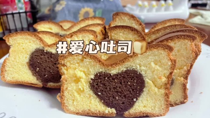爱心吐司