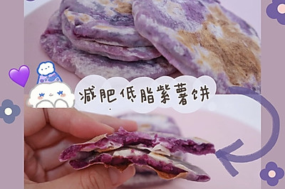 无糖无油低脂减肥紫薯饼（饺子皮版）