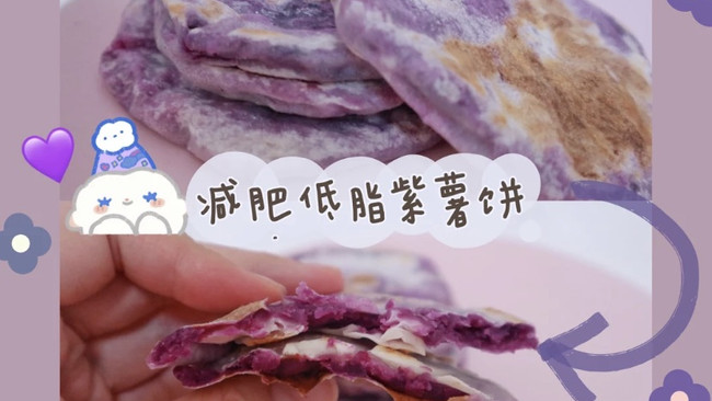 无糖无油低脂减肥紫薯饼（饺子皮版）的做法