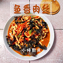 中国名菜·鱼香肉丝