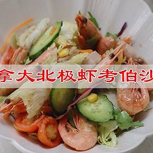 #春日养生局#轻盈吃轻食，加拿大北极虾考伯沙拉