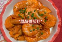 #味达美·名厨汁味正当夏#快手菜 宴客菜 糖醋番茄虾的做法