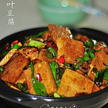 干锅千叶豆腐