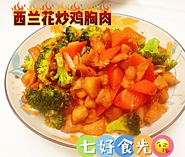 #我家乡的酱油美食#纤鲜之味，“西”引爆棚~~西兰花炒鸡胸肉的做法