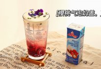 #春日露营 易享“佳”味 #樱桃气泡奶盖饮的做法