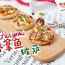 Mini火辣吞拿鱼披萨#长帝烘焙节(半月轩）#