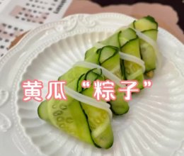 黄瓜“粽子”的做法