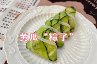 黄瓜“粽子”