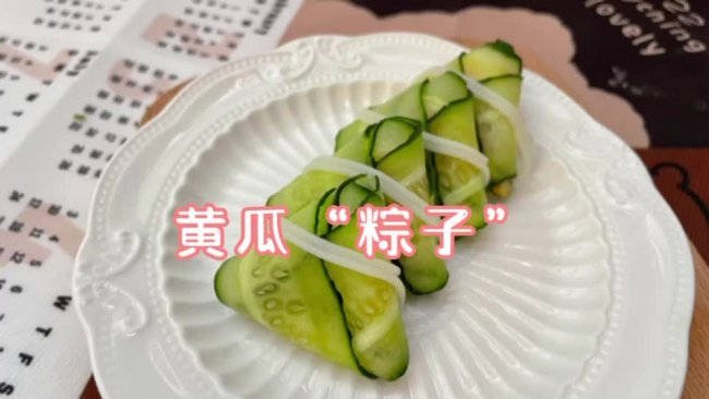 黄瓜“粽子”的做法