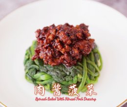 菠菜绝佳新吃法 | 肉酱菠菜的做法